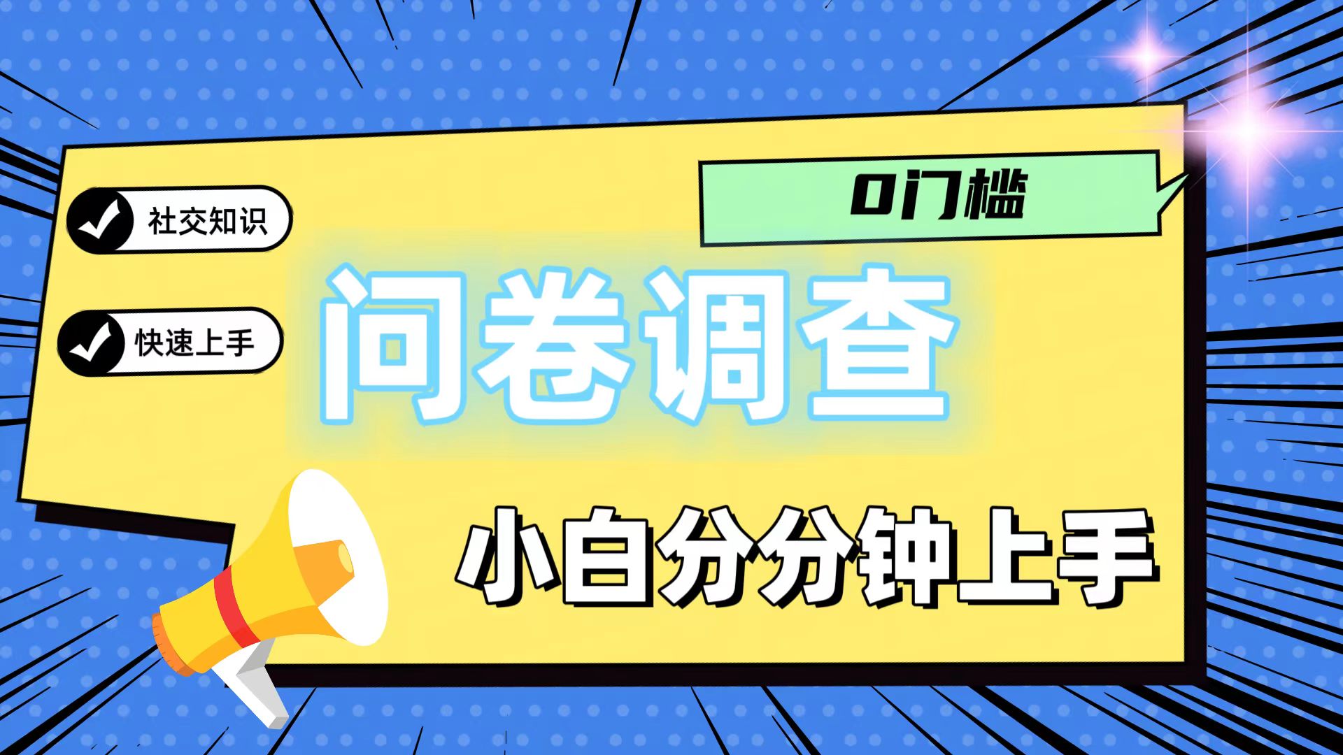 0门槛问卷调查，小白分分钟上手，轻松日入2张 - 来及网络