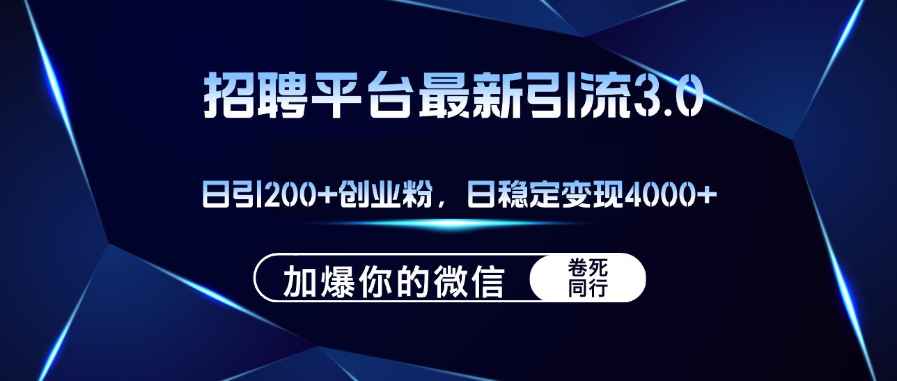 （12359期）招聘平台日引流200+创业粉，加爆微信，日稳定变现4000+ - 来及网络