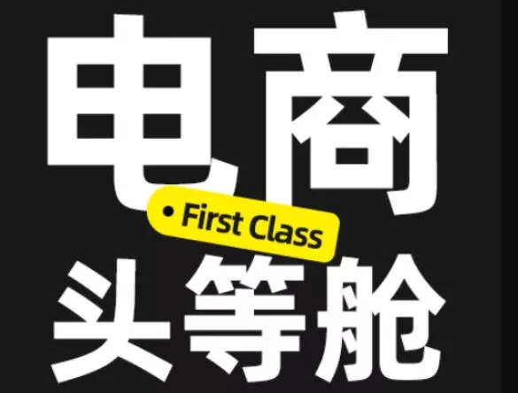 电商头等舱2026新课，当AI把执行变得廉价，理解真实商业需求，将成为价值核心 - 来及网络
