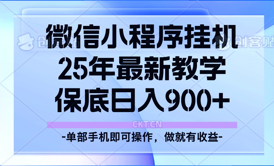 25年小程序挂机掘金最新教学，保底日入900+ - 来及网络