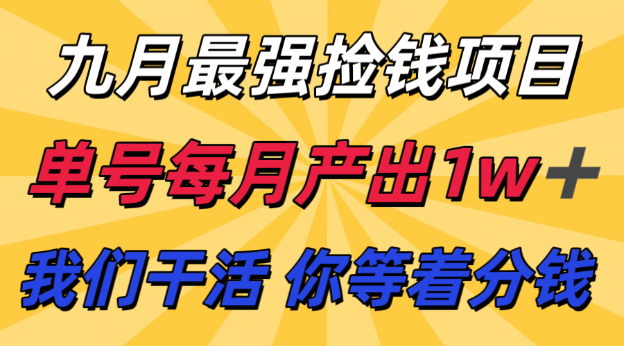 九月最强捡钱项目！ 支付宝分成代运营，我们干活，你分钱！单号月产1w+ - 来及网络