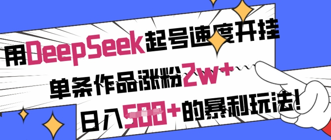 用DeepSeek起号速度开挂，单条作品涨粉2w+，日入5张+的暴利玩法 - 来及网络
