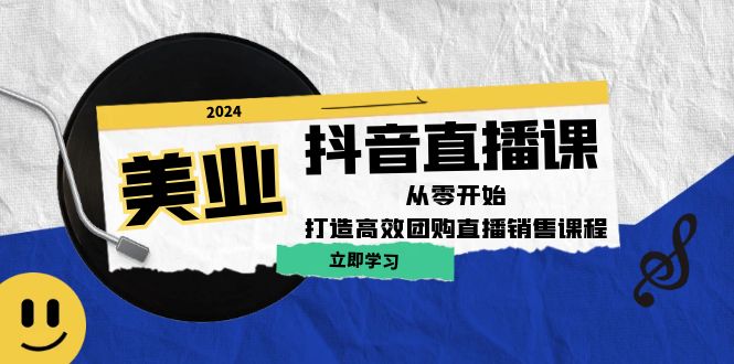 （12662期）美业抖音直播课：从零开始，打造高效团购直播销售（无水印课程） - 来及网络
