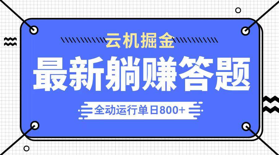 （14101期）躺赚答题，单设备轻松日入800+，今年最牛逼的项目上线 - 来及网络