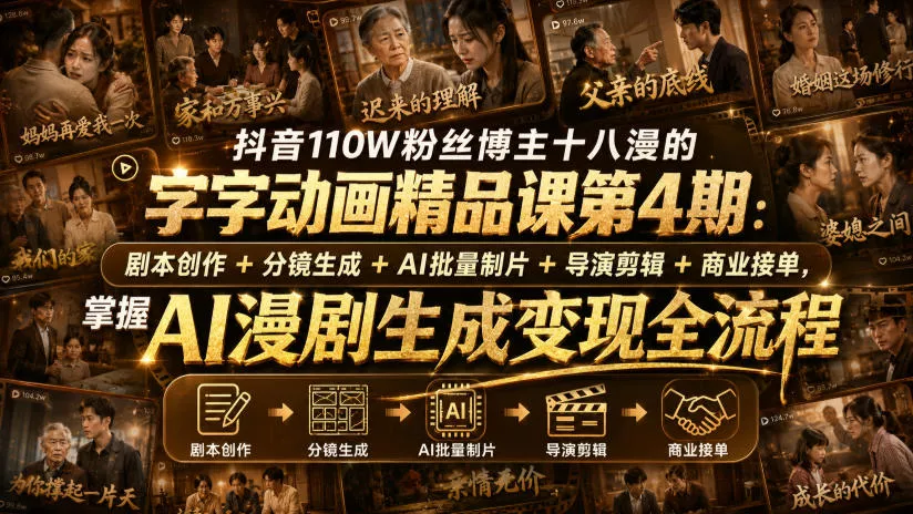 抖音110W粉丝博主十八漫的字字动画精品课第4期：剧本创作+分镜生成+剪辑+商业接单，掌握AI漫剧生成变现全流程(更新0916) - 来及网络