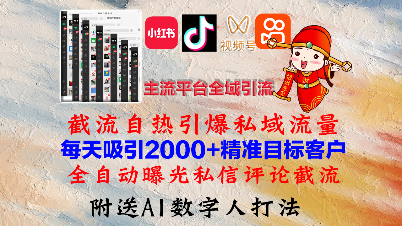 （12786期）小红书，抖音，视频号，快手主流平台全域引流，截流自热引爆私域流量，… - 来及网络