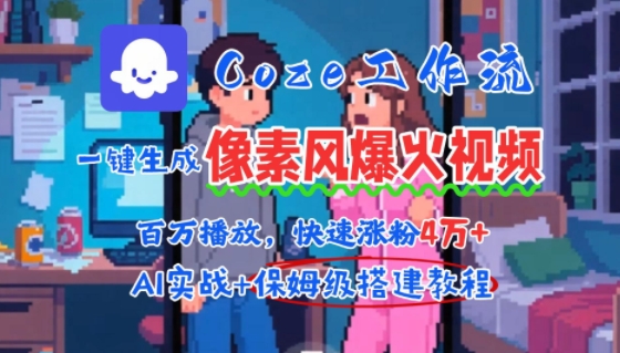 用AI智能体批量生成爆火像素风情感视频，2分钟一条，播放量轻松破百万快速涨粉4W+ - 来及网络