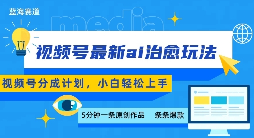 视频号分成最新ai治愈玩法，5分钟一条爆款，日入多张，小白也能轻松上手 - 来及网络