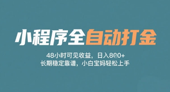 小程序全自动打金，48小时可见收益，日入多张，长期稳定靠谱，小白宝妈轻松上手【揭秘】 - 来及网络
