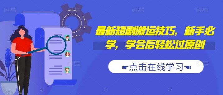 最新短剧搬运技巧，新手必学，学会后轻松过原创(抖音/快手搬运) - 来及网络