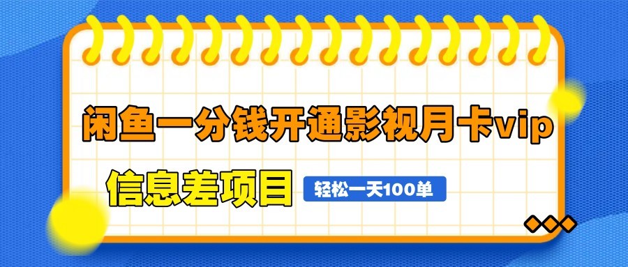 闲鱼一分钱开通影视月卡vip信息差项目，自由定价、轻松一天100单 - 来及网络