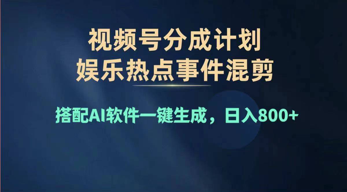 （11760期）2024年度视频号赚钱大赛道，单日变现1000+，多劳多得，复制粘贴100%过… - 来及网络