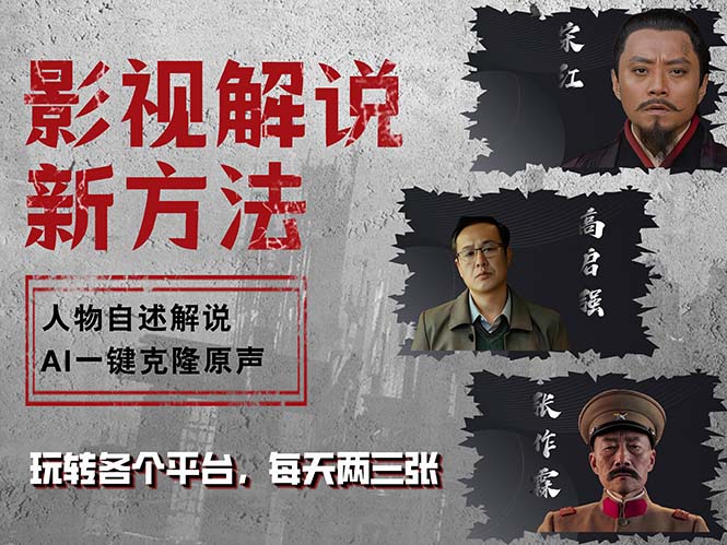 （12817期）最新影视解说玩法，影视剧人物自述，AI一键克隆生成，无需写文案 各个… - 来及网络