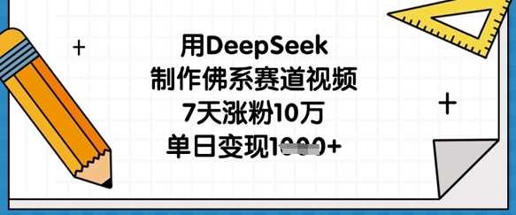 用DeepSeek制作佛系赛道视频，7天涨粉10万，单日变现1k - 来及网络