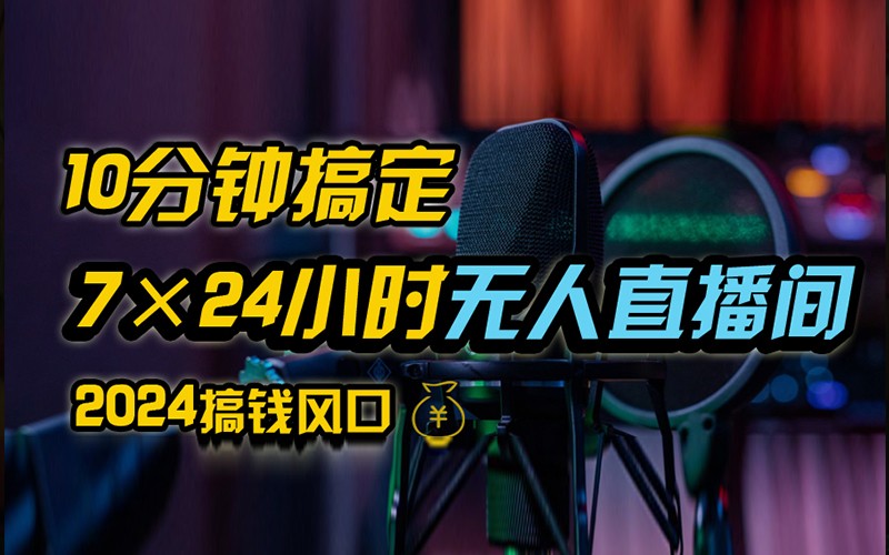 抖音无人直播带货详细操作，含防封不实名开播0粉开播技术，全网独家，24小时必出单 - 来及网络