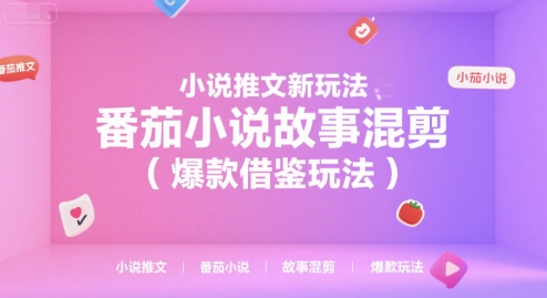小说推文新玩法，番茄小说故事混剪(爆款借鉴玩法) - 来及网络
