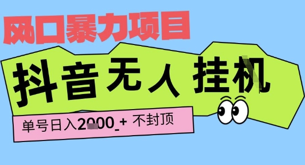 2025最新抖音暴力挂G撸金项目，单号产出2k+ ，小白当天也能拿结果，长期稳定做的项目【揭秘】 - 来及网络