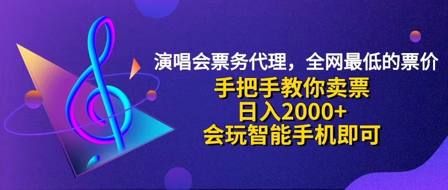 （12206期）演唱会低价票代理，小白一分钟上手，手把手教你卖票，日入2000+，会玩… - 来及网络