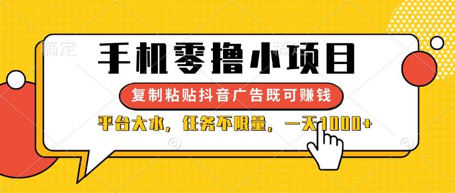 （14254期）手机零撸小项目，复制粘贴抖音广告即可赚钱，平台大水，任务不限量，一… - 来及网络