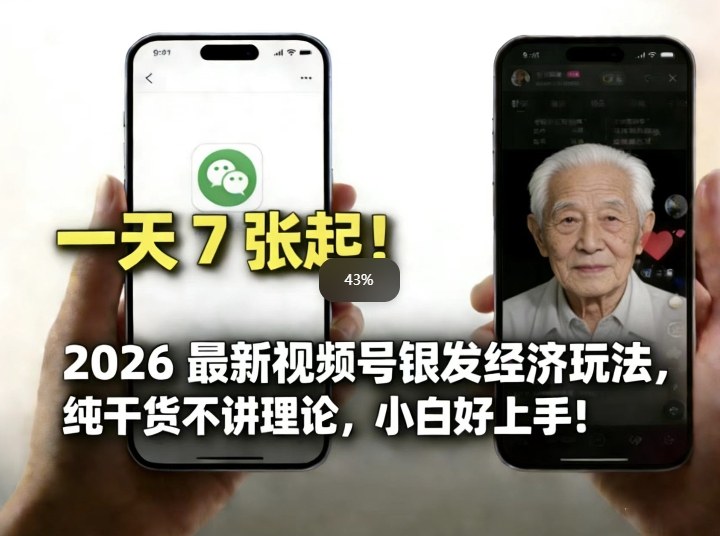 2026最新视频号银发经济玩法，轻松每天7张起，小白也可做 - 来及网络