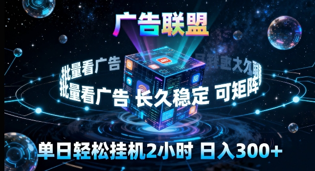 广告联盟全自动挂G掘金，长期稳定，单窗口最高收益30+，可矩阵来实现更大化收益【揭秘】 - 来及网络
