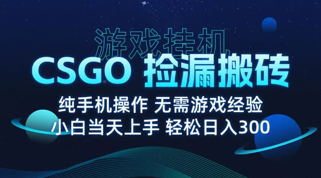 9月最新游戏搬砖，CSGO纯挂机，不需要玩游戏，实现真挂机，月入1W+ - 来及网络