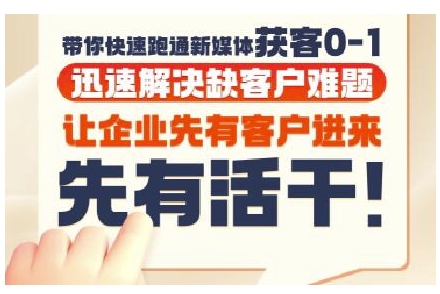 抖音短视频广告投放获客实操营，带你快速跑通新媒体获客0-1，迅速解决缺客户难题 - 来及网络