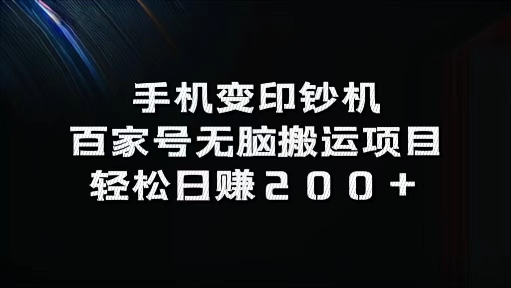 手机变印钞机：百家号无脑搬运项目，轻松日赚200+ - 来及网络
