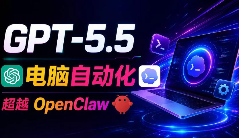 GPT-5.5+Codex全自动操控电脑和浏览器！彻底取代OpenClaw+Hermes Agent，实现高效率自动化工作 - 来及网络
