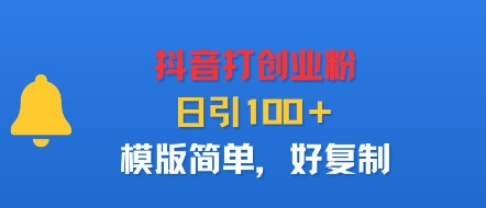 抖音打创业粉，日引100＋，模版简单，好复制 - 来及网络