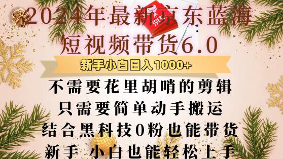 最新京东蓝海短视频带货6.0.不需要花里胡哨的剪辑只需要简单动手搬运结合黑科技0粉也能带货【揭秘】 - 来及网络
