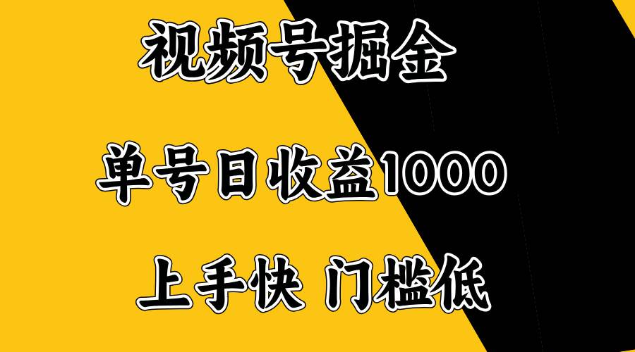 （14183期）视频号掘金，单号日收益1000+，门槛低，容易上手。 - 来及网络
