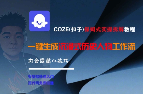 COZE(扣子)保姆式实操拆解教程，一键生成沉浸式历史人物工作流，内含隐藏小技巧 - 来及网络