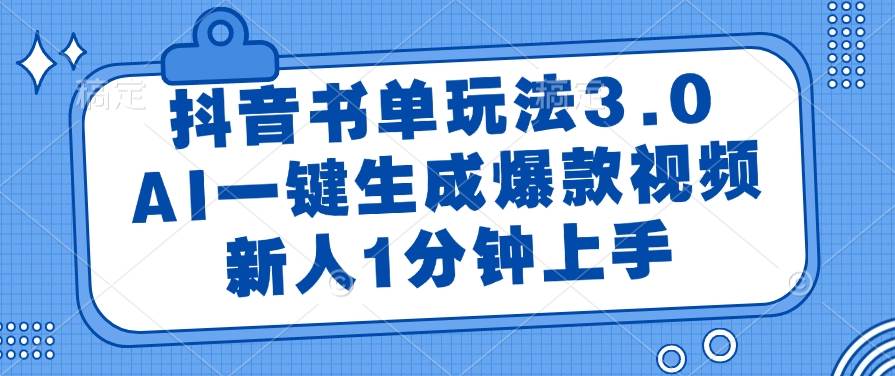（14973期）抖音书单玩法3.0，AI一键生成爆款视频，新人1分钟上手 - 来及网络
