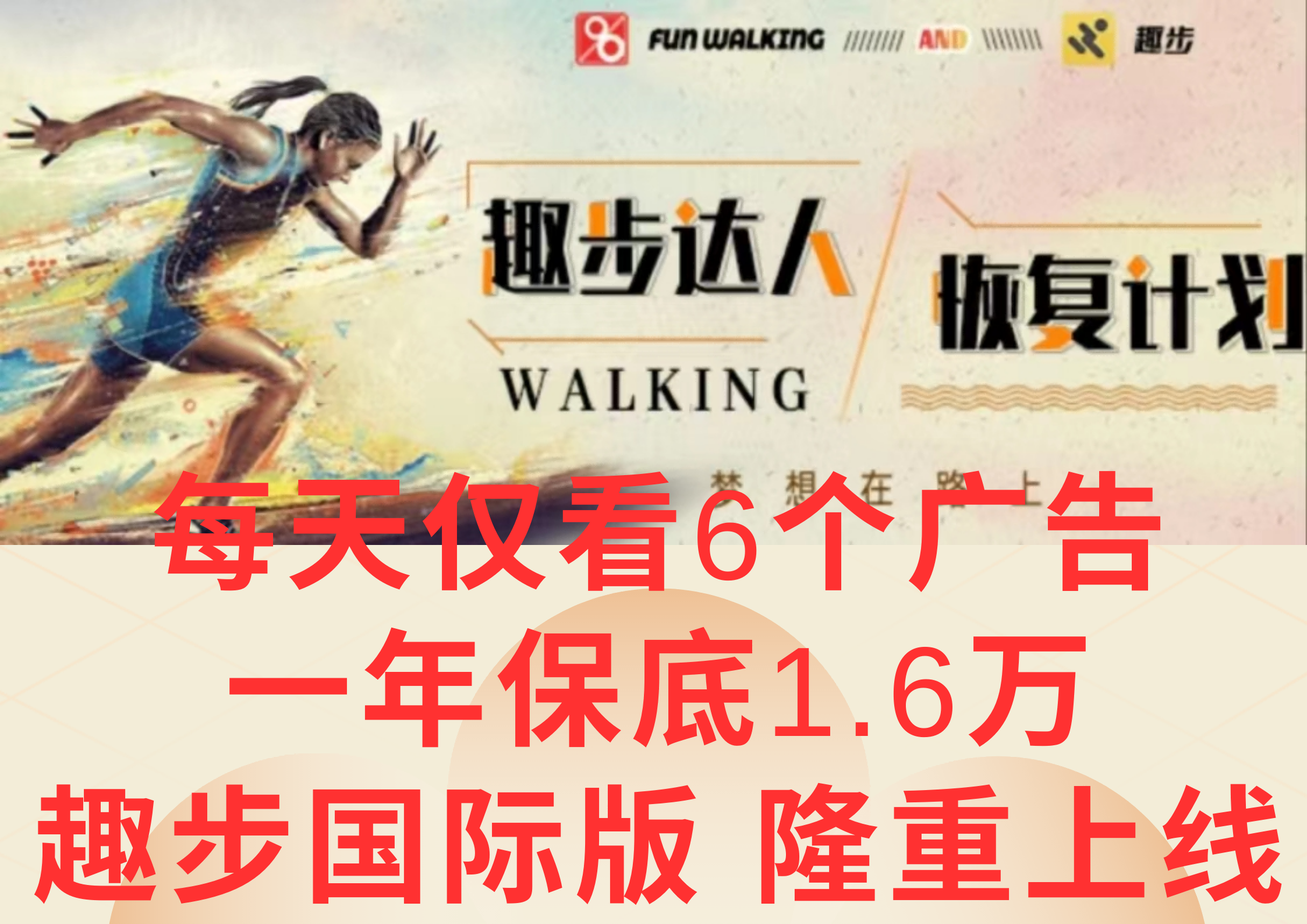 广告撸金3.0，每天仅看6个广告，一年保底1万+，多种方式可扩大收益（抢首码） - 来及网络