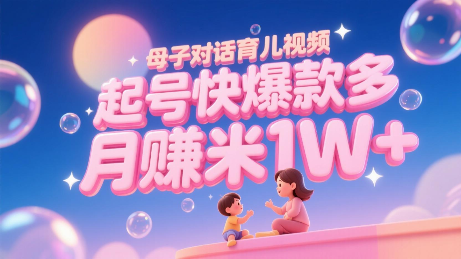 AI生成母子对话育儿类视频，起号快爆款多，小白宝妈轻松学，多渠道变现，月赚米1W+ - 来及网络