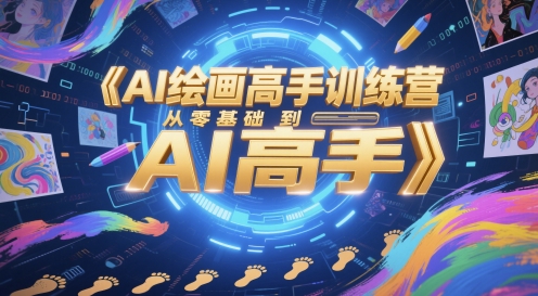 AI绘画高手训练营，从零基础到AI高手 - 来及网络