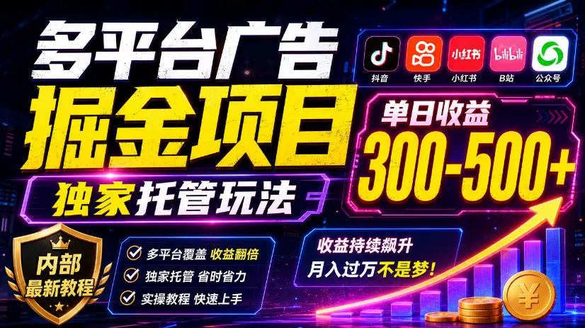 多平台广告掘金项目，独家托管玩法，一天300-500+，内部最新教程【揭秘】 - 来及网络