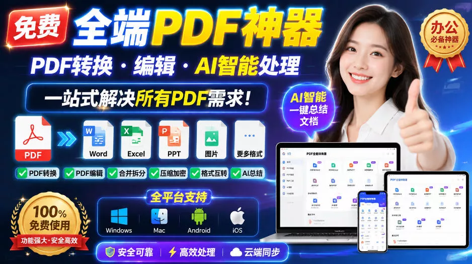 免费全端PDF神器，PDF转换·编辑·AI智能处理，一站式解决所有PDF需求! - 来及网络
