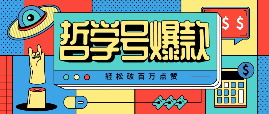 单机游戏也能玩出新花样，哲学号爆款视频轻松破百万点赞，教你快速制作爆款月入万元！ - 来及网络