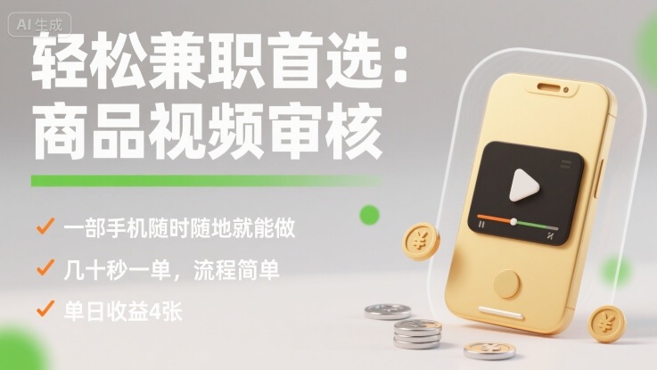 轻松兼职首选：商品视频审核，一部手机随时随地就能做，几十秒一单，流程简单，单日收益4张【揭秘】 - 来及网络