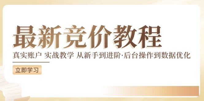 竞价教程：真实账户 实战教学 从新手到进阶·后台操作到数据优化 - 来及网络