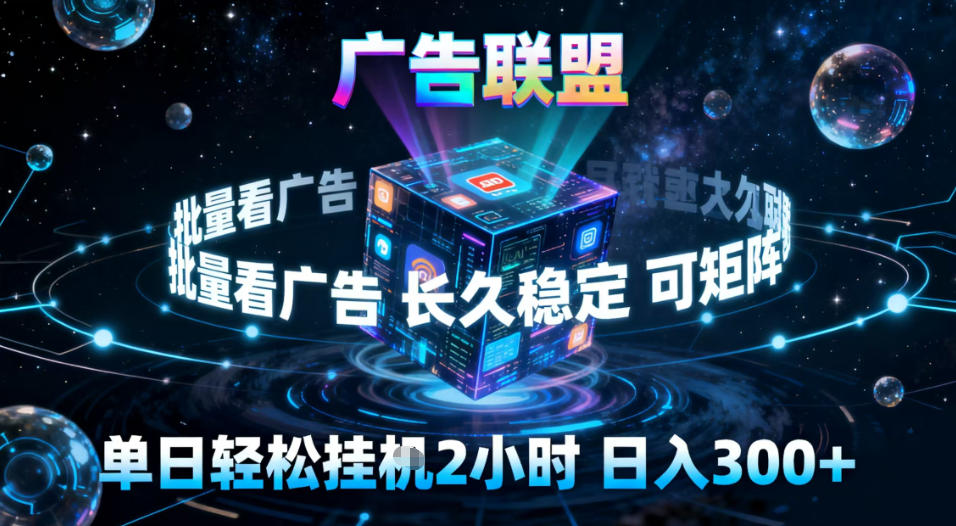 广告联盟全自动挂G掘金，稳定长期，单窗口最高收益30+，可矩阵【揭秘】 - 来及网络