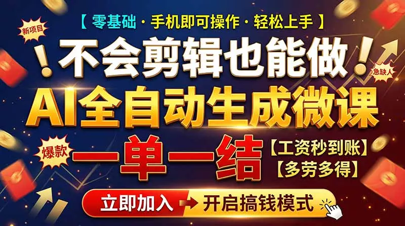 AI做微课赚钱，一单300~800，当天结算附渠道，老师需求大，小白可做， - 来及网络