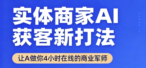 实体商家AI获客新打法【2025年9月】让AI做你24小时在线的商业军师，效率开挂，甩开盲目摸索 - 来及网络