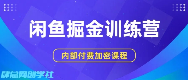 闲鱼掘金训练营，双重暴力变现，日入2张+，小白也能轻松上手 - 来及网络