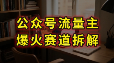 AI公众号流量主爆火赛道拆解—剧评领域，86分钟干货分享 - 来及网络