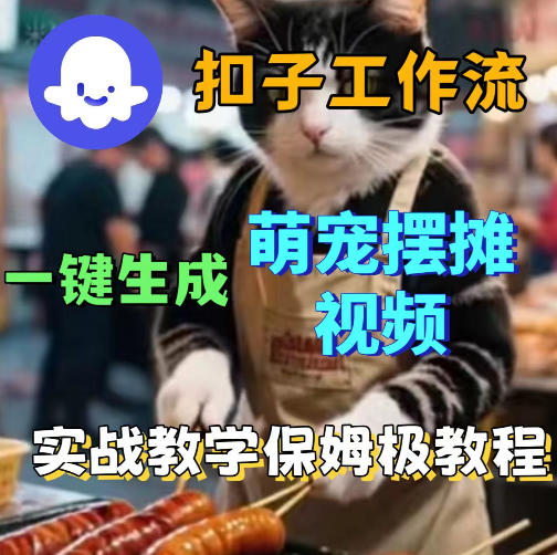 扣子coze工作流一键生成萌宠摆摊视频，保姆级实操搭建教学 - 来及网络