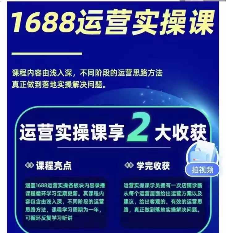 图片[1] - （11857期）1688最新实战运营 0基础学会1688实战运营，电商年入百万不是梦-131节 - 来及网络