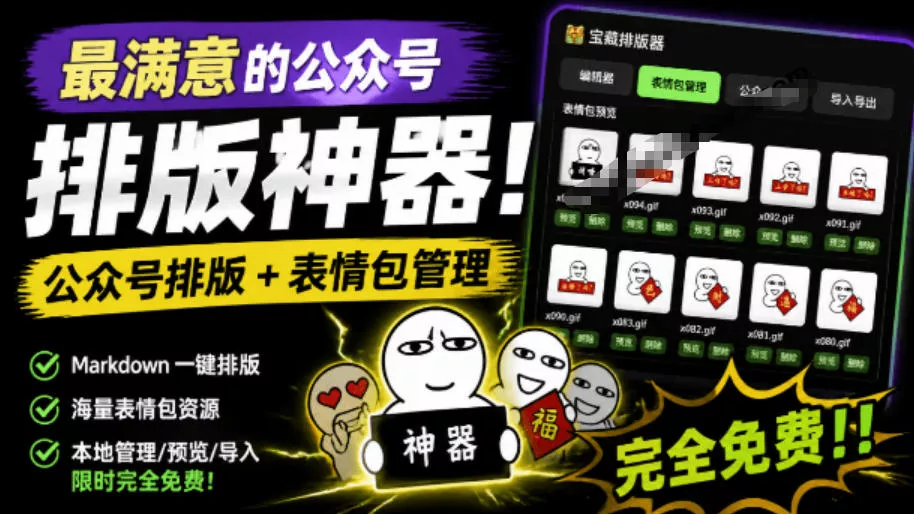 Github开源免费，目前最满意的公众号排版工具！支持实时预览，排版超美观且带表情包管理功能 - 来及网络
